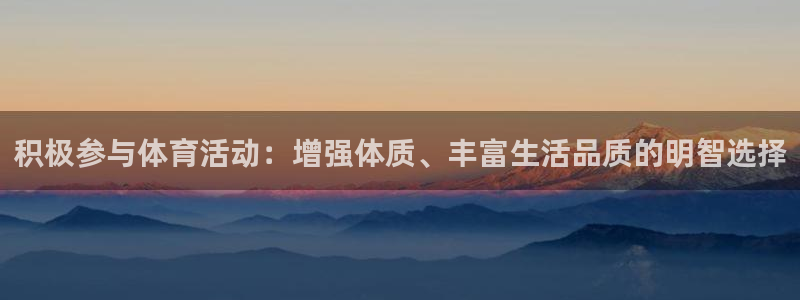 关键词：积极参与体育活动：增强体质、丰富生活品质的明智选择